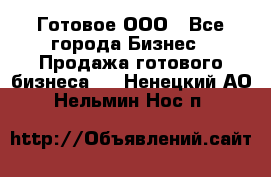 Готовое ООО - Все города Бизнес » Продажа готового бизнеса   . Ненецкий АО,Нельмин Нос п.
